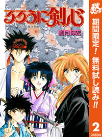 るろうに剣心ー明治剣客浪漫譚ーカラー版【期間限定無料】2