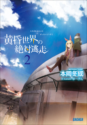 ガガガ文庫黄昏世界の絶対逃走2(イラスト完全版)