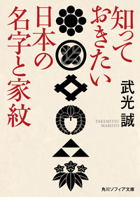 知っておきたい日本の名字と家紋