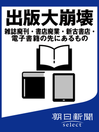 出版大崩壊雑誌廃刊・書店廃業・新古書店・電子書籍の先にあるもの
