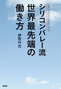 シリコンバレー流世界最先端の働き方