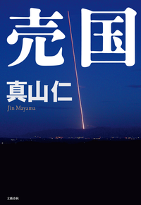 売国