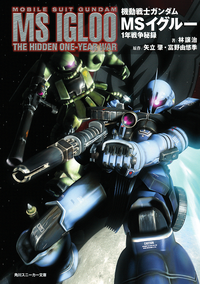 機動戦士ガンダムMSイグルー1年戦争秘録