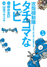 攻殻機動隊S.A.C.タチコマなヒビSTANDALONECOMPLEX1巻