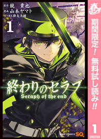 終わりのセラフ1