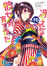 冴えない彼女の育てかたFD