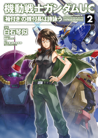 機動戦士ガンダムUC『袖付き』の機付長は詩詠う(2)