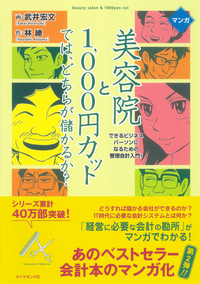 マンガ美容院と1000円カットでは、どちらが儲かるか?