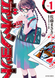 ガットショット1