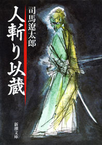 人斬り以蔵(新潮文庫)