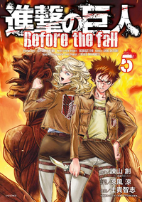 進撃の巨人Beforethefall5巻