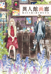 異人館画廊盗まれた絵と謎を読む少女