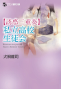 【誘惑三重奏】私立高校生徒会-【電子書籍】