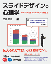 スライドデザインの心理学一発で決まるプレゼン資料の作り方