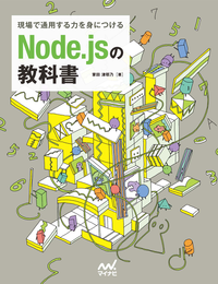 現場で通用する力を身につけるNode.jsの教科書
