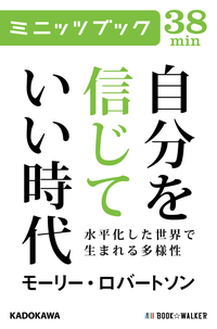 自分を信じていい時代水平化した世界で生まれる多様性