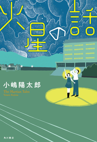火星の話