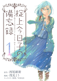 掟上今日子の備忘録1巻
