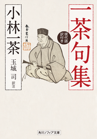 一茶句集現代語訳付き