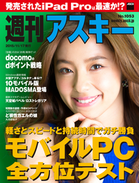 週刊アスキーNo.1053(2015年11月17日発行)
