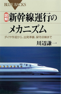 図解新幹線運行のメカニズムダイヤ作成から、出発準備、保守点検まで