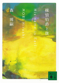 探偵伯爵と僕HisnameisEarl