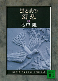 黒と茶の幻想(上)