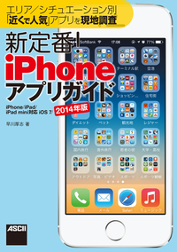 エリア/シチュエーション別「近くで人気」アプリを現地調査新定番!iPhoneアプリガイドiPhone/iPad/iPadmini対応iOS7/2014年版