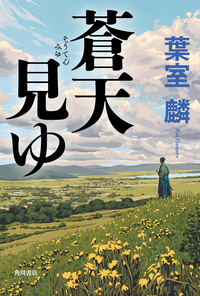 蒼天見ゆ
