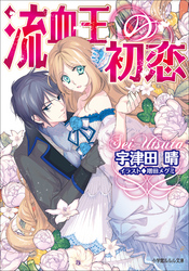 ルルル文庫流血王の初恋(イラスト完全版)