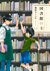 図書館の主11巻