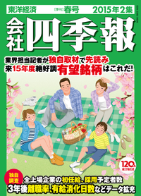 会社四季報2015年2集春号