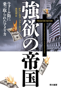 強欲の帝国ウォール街に乗っ取られたアメリカ