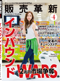 販売革新2015年4月号チェーンストアビジネスの