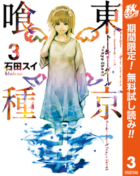 東京喰種トーキョーグールリマスター版3