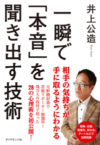一瞬で「本音」を聞き出す技術
