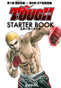 TOUGHータフーSTARTERBOOK