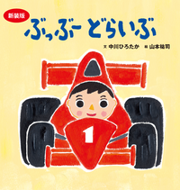 新装版ぶっぶーどらいぶ