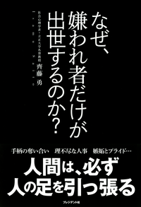 なぜ、嫌われ者だけが出世するのか?