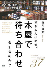 できる人はなぜ、本屋で待ち合わせをするのか?この「ひと工夫」が一流の人生を作る。