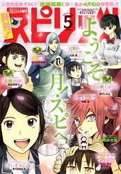月刊!スピリッツ2015年5/1号