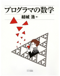 プログラマの数学