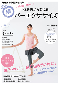 NHKまる得マガジン1日3分で健康に体を内から変えるバーエクササイズ2014年6月/7月