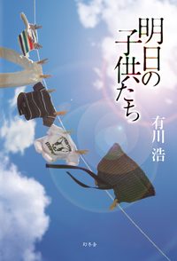 明日の子供たち
