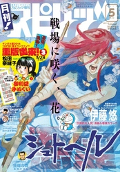 月刊!スピリッツ2014年5月号