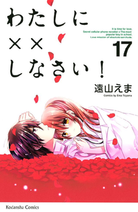 わたしに××しなさい!17巻