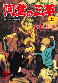 河童の三平上貸本まんが復刻版