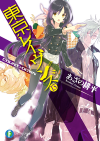 東京レイヴンズ13COUNT>DOWN