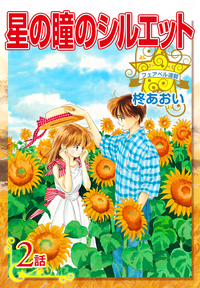 星の瞳のシルエット『フェアベル連載』2話