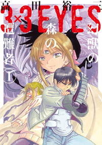 3×3EYES幻獣の森の遭難者1巻